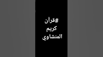 #قرآن بصوت رائع جدا #المنشاوي #معصم_محمود #القرآن_الكريم #تلاوات @معصم محمود