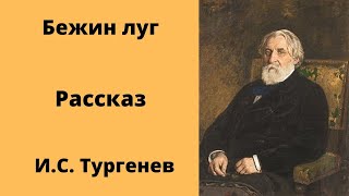 Бежин луг Рассказ Тургенев Аудиокниги