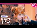 [입덕직캠] 르세라핌 홍은채 직캠 4K 'BOOMPALA' (LE SSERAFIM HONGEUNCHAE FanCam)| @MCOUNTDOWN_2026.5.28