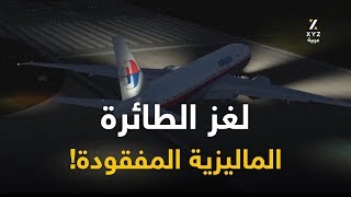 لغز الطائرة الماليزية المفقودة!