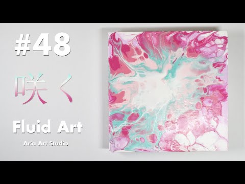 フルイドアート #48「咲く」ドライヤーを使ったフルイドアート