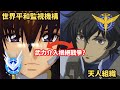 透過「武力介入」能根絕戰爭嗎?從00來看seed劇場版後的世界【鋼彈SEED FREEDOM】