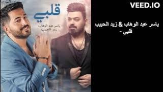Yaser Abd Alwahab ft Zaid Alhabeeb Qalby ياسر عبد الوهاب & زيد الحبيب - قلبي
