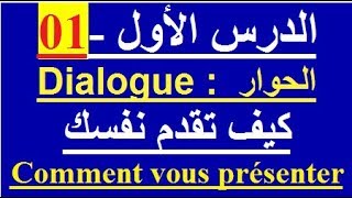 تعلم التحدث باللغة الفرنسية : الدرس الأول - 01 - كيف تقدم نفسك باللغة الفرنسية parler en français