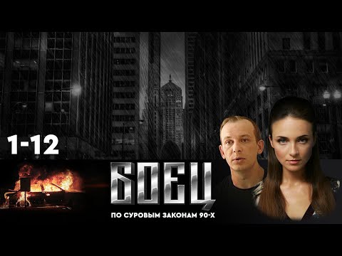 🔗СЕРИАЛ БОЕЦ. ВЕСЬ ПЕРВЫЙ СЕЗОН (1-12).