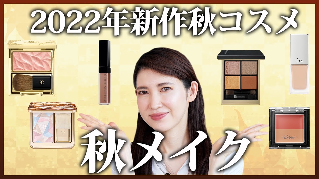 2022年秋の新作コスメを使ってメイクしました - YouTube