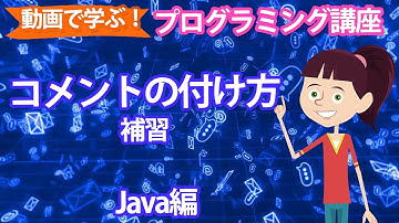 【動画でわかる】コメントの付け方【プログラミング講座補習】