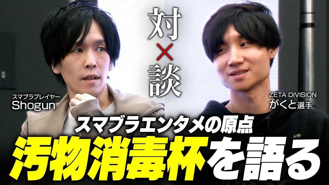 【Shogun × Gackt①】「転機は“汚物消毒杯”」不登校からZETA DIVISION所属プロスマブラプレイヤーになるまでの波乱万丈エピソード【Notion】