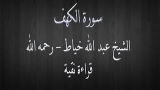 سورة الكهف - الشيخ عبد الله خياط - قراءة نقية