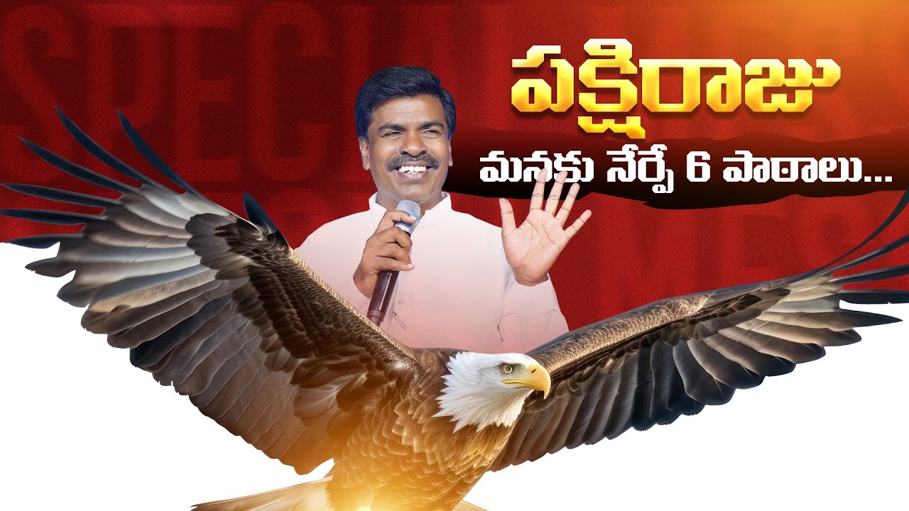 పక్షిరాజు మనకు నేర్పే  6 పాఠాలు... Br.Mathews KRUPA MINISTRIES GUNTUR #special
