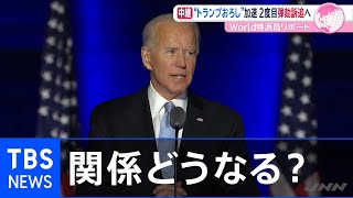 バイデン新政権で米中・日米の関係はどう変わる？【あさチャン!】