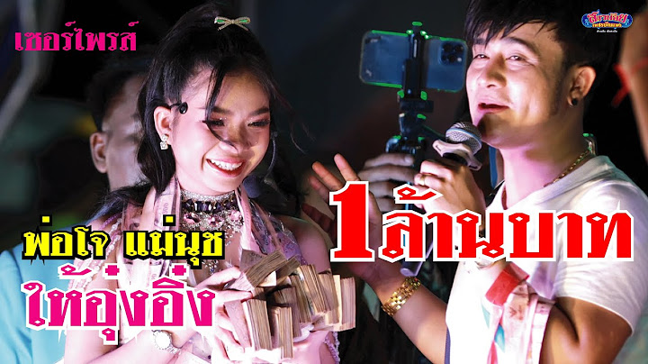 อุ๋งอิ๋งสุดกลั้นน้ำตา พ่อโจ แม่นุช มอบเงินสด 1 ล้านบาท!" บิ๊กเซอร์ไพรส์วันเกิดบนเวที