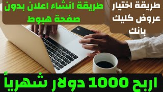 الربح من كليك بانك وطريقة إنشاء إعلانات مباشرة علي جوجل | واختيار عرض يصلح له الاعلان المباشر