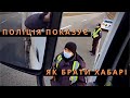 Поліція показує як брати хабарі