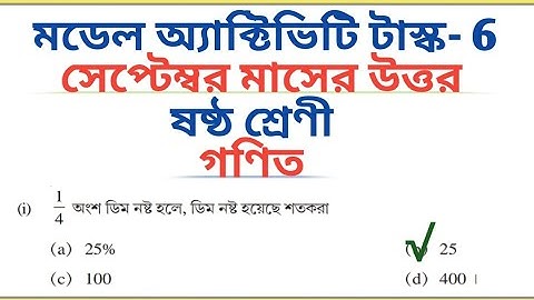 Class 6 Math September Model Activity Task 2021 Part 6 All Answer 🔥