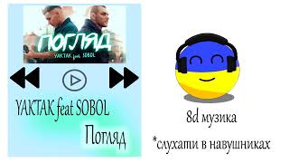 8Д Українська музика, слухай: YAKTAK feat SOBOL - Погляд. #8daudio