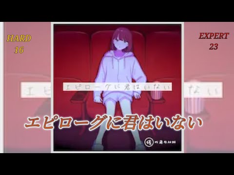 エピローグに君はいない（HARD & EXPERT）—プロジェクトセカイ