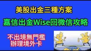 75嘉信出金Wise回微信攻略；美股出金三個方案；無資金門檻不用出境辦理境外賬戶：OCBC新加坡華僑銀行