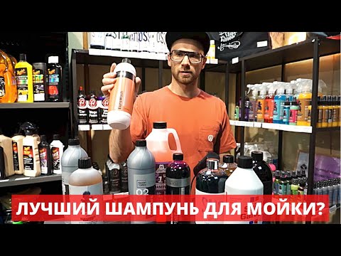 Какой шампунь для мойки выбрать?