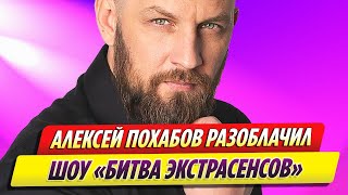 Победитель «Битвы экстрасенсов» Алексей Похабов разоблачил шоу