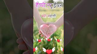 सहेली के लिए हैप्पी न्यू ईयर शायरी स्टेटस 🌹| Happy New Year Saheli | Saheli Shayari 2024 | #newyear