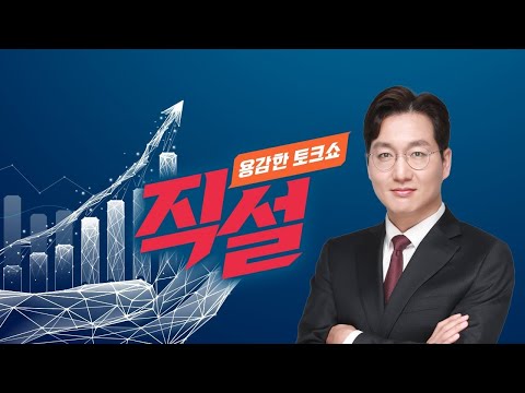 [직설 LIVE] 美연준 &amp;#39;빅컷&amp;#39;에도 미지근한 국내증시...언제쯤 투심 살아날까?