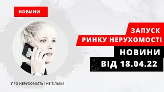 Увага! Новини про запуск ринку нерухомості від 18.04.2022року. Про доступ до реєстрів речових прав.