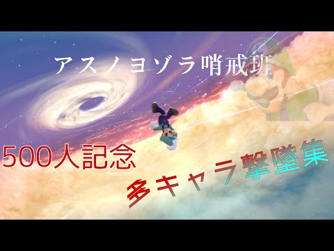 【スマブラSP】500人記念！ルイージ使いによる多キャラ撃墜集【アスノヨゾラ哨戒班】