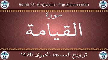 تراويح المسجد النبوي 1426 - سورة القيامة