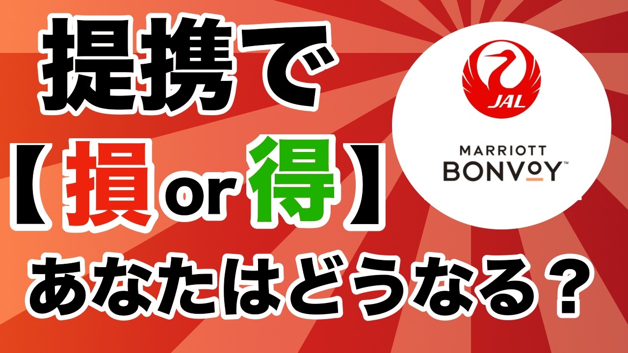 【⚠️JAL×マリオット提携】結局どこの誰が得？立場別7パターン完全ステータス診断