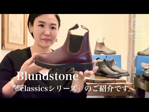 【Blundstone】classicsシリーズについてご紹介致します。【DESIGN+函館】