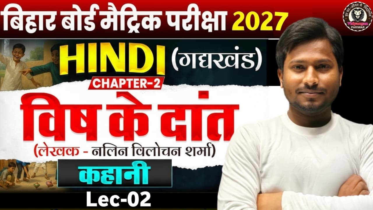 10th हिंदी CH : 02 || L - 01 (विष के दांत) || बिहार बोर्ड -2027  || By - N.K. Chauhan Sir #VI_P