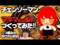 【チェンソーマン】三つ編みマキマさんのぬいぐるみを作ってみた！【推しぬいぐるみ】