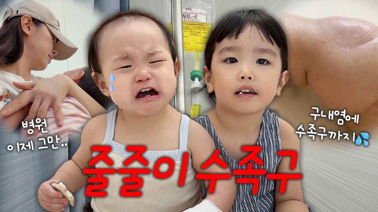우리집에도 찾아온 수족구🥹🔥
