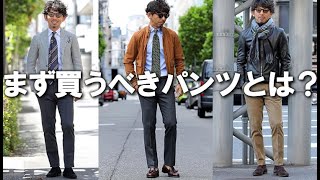 男子の基本パンツな話。10万円でまず買うべきパンツとは？【ロジックで紐解く粋なオヤジのファッション講座vol.4】