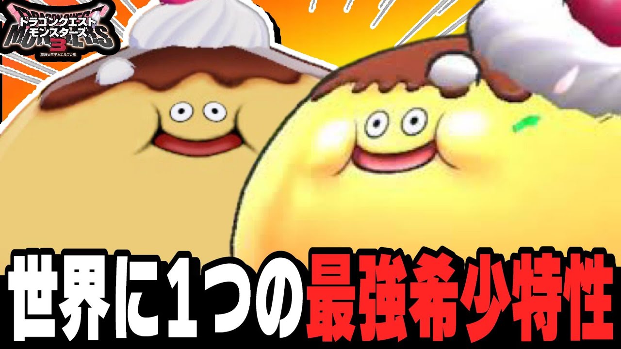 【DQM3】世界最強のプリン『スライムプリン』がやばすぎる【ドラクエモンスターズ3魔族の王子とエルフの旅】【対戦/実況】【ドラクエウォーク】【ドラクエタクト】 【DQM3】世界最強のプリン『スライムプリン』がやばすぎる【ドラクエモンスターズ3魔族の王子とエルフの旅】【対戦/実況】【ドラクエウォーク】【ドラクエタクト】
