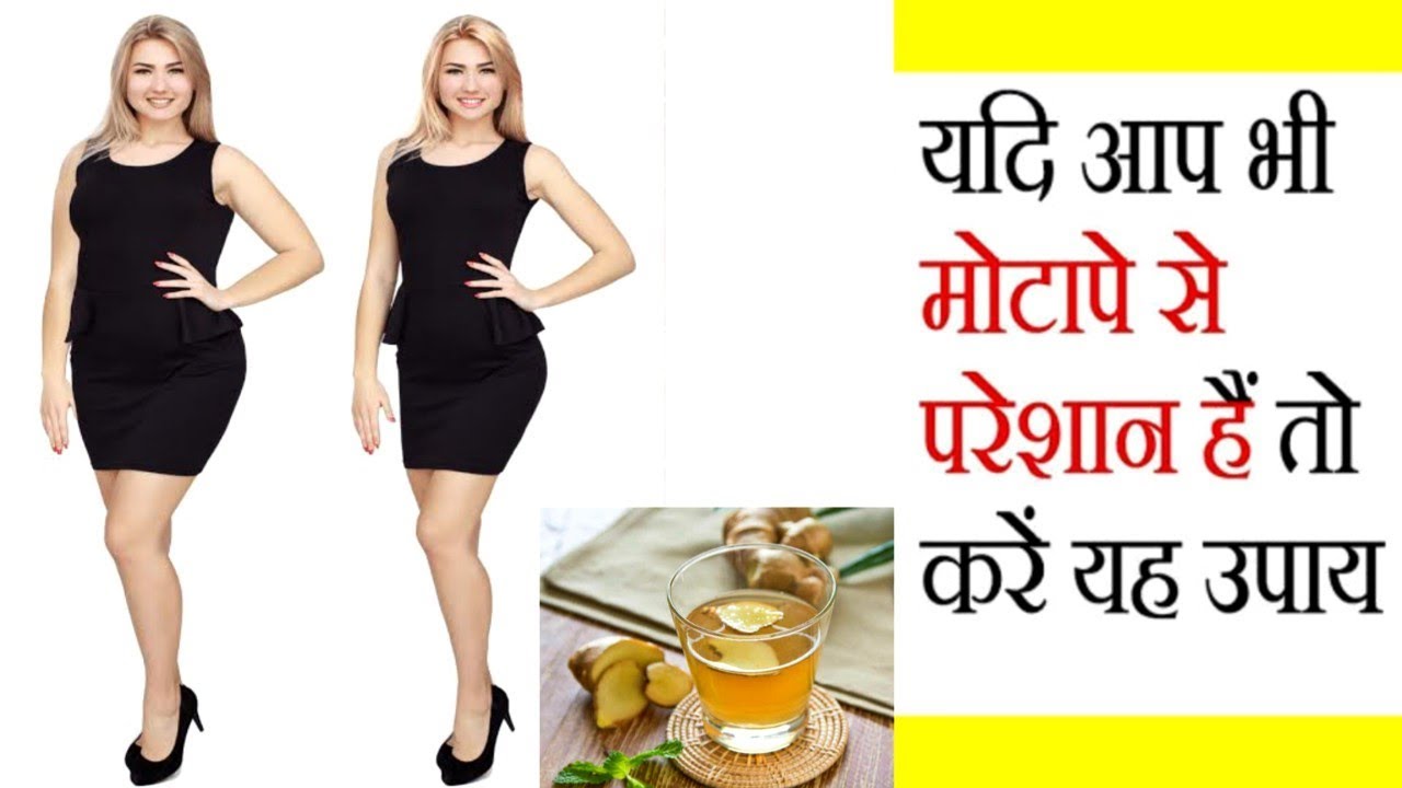 क्या आप भी चाहते है एक महीने में पेट की चर्बी से छुटकारा?? weight Loss
