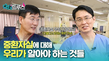 중환자실 1. 그곳이 알고 싶다 [닥터트루스] 슬기로운 심장생활 18