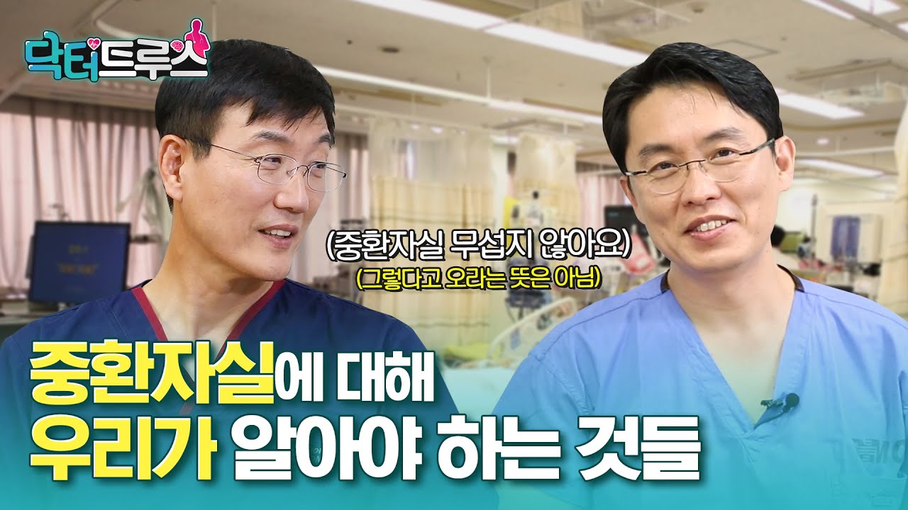 중환자실 1. 그곳이 알고 싶다 [닥터트루스] 슬기로운 심장생활 18