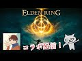 【ELDEN RING】KYUさんとコラボ！お手伝いメイン