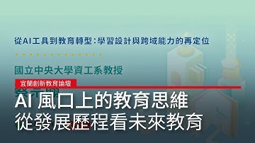 AI 風口上的教育思維 蔡宗翰教授深度剖析「在地化與專題式學習」｜廣編企劃