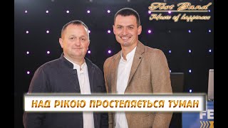 Fest Band - Над рікою простеляється туман