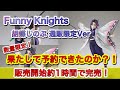 【鬼滅の刃】果たして予約できたのか？！数量限定 Funny Knights 胡蝶しのぶ 通販限定Ver予約開始！