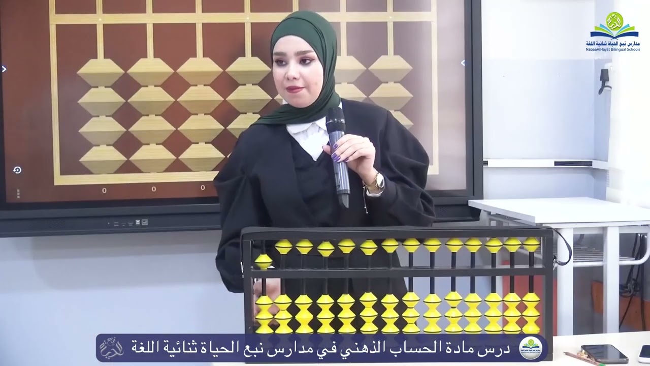 درس الحساب الذهني في مدارس نبع الحياة