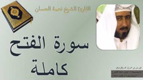 سورة الفتح تجويد نعمة الحسان تلاوه حزينه