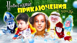 НОВОГОДНИЕ ПРИКЛЮЧЕНИЯ В ИЮЛЕ // Музыкальный фильм-сказка. Беларусьфильм