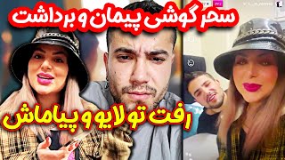 همه چت های پیمان با دخترا لو رفت  سحر لایو گذاشت با اکانت پیمان