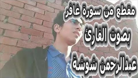 ماتيسر من سورة غافر بصوت القارئ : عبدالرحمن شوشة