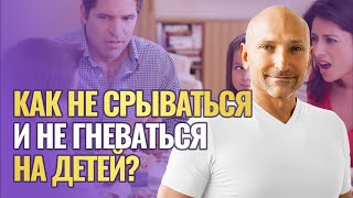 Я срываюсь на ребенка. Как избавиться от гнева?