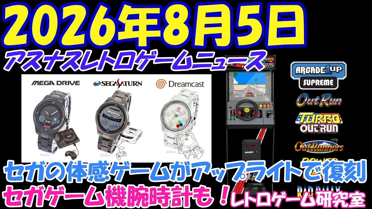【レトロゲーム】アウトランなどのセガゲーム復刻アップライト筐体が発売するらしい！【レトロゲームニュース】